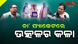 ଚା’ ପ୍ୟାକେଟରେ ଉତ୍କଳର କଳା #NNSODIA