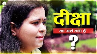 Diksha Ka Arth Kya Hai ?  || दीक्षा का अर्थ क्या है ? || Devi Maheshwari Ji