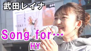 Song For... HY【泣ける恋歌】(武田レイナ 20.10.25 新宿路上ライブ)