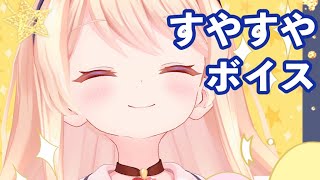 【新人Vtuber】癒しの睡眠音声♬安らぎ雑談配信