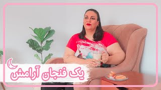 یک فنجان آرامش