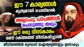 ഈ ഏഴു കാര്യങ്ങൾ കൃത്യമായി ചെയ്താൽ ജീവിതത്തിൽ ഒട്ടനവധി ഐശ്വര്യങ്ങൾ ഉണ്ടാകും Sirajudheen Qasimi Speech