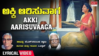 Akki Aarisuvaaga Lyrical Video | Mysore Mallige | Kannada Bhavageethegalu | C. Aswath