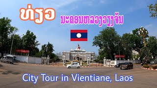 ທ່ຽວນະຄອນຫລວງວຽງຈັນ/เที่ยวนครหลวงเวียงจันทน์/City Tour in Vientiane, Laos