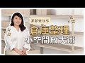 【這群整理師出任務#6】倉庫整理｜小空間放大術｜在家創業 空間不夠怎麼辦？｜改造出租倉庫｜個人倉庫｜這群整理師