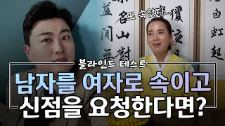 무당을 속이고 '트바로티 김호중'의 사주를 제공하고 신점을 본다면 ··· 어떤 반응일까? [광명점집]