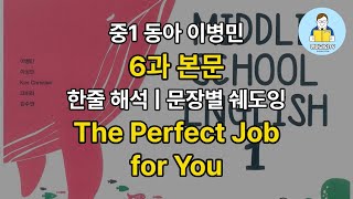 [교과서 본문 음원] 중1 동아 이병민 6과 본문 | 한줄 해석 | 문장별 반복 | 쉐도잉 | The Perfect Job for You