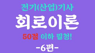 [회로이론 6편] ★대칭좌표 이론★ 정상분? 역상분? 영상분? 이걸로 기초 끝입니다. 전기(산업)기사 필기