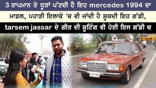 -3 ਤਾਪਮਾਨ ਤੇ ਧੂੜਾਂ ਪੱਟਦੀ ਹੈ ਇਹ mercedes 1994 ਦਾ ਮਾਡਲ, ਪਹਾੜੀ ਇਲਾਕੇ 'ਚ ਵੀ ਜਾਂਦੀ ਹੈ ਸ਼ੂਕਦੀ.....