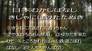 良眠を誘う、日本むかしばなしきしゃにばけたたぬき第三回　読み聞かせ