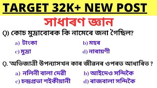 Target 32k+ Vaccancy || Important Gk questions about Assam | সাধাৰন জ্ঞান | অসম চৰকাৰৰ নতুন নিযুক্তি