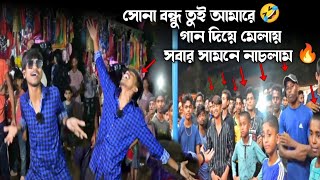 সোনা বন্ধু তুই আমার🤣 গানে সবার সামনে নাচলাম | সবার রিঅ্যাকশন 😳 | TB Rock