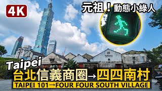 Taipei／台北信義商圈：元祖小綠人紅綠燈→台北101→四四南村 Little Green Man→Taipei101→Four Four South Village／台灣信義區 台湾 Taiwan