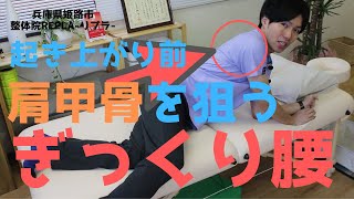 【ぎっくり腰】起き上がりが数倍楽にできるようになる方法②肩甲骨【兵庫県姫路市整体院Repla リプラ 】