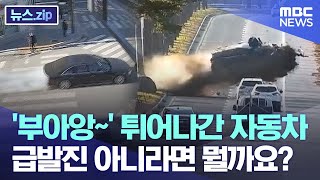 '부아앙~' 튀어나간 자동차..급발진 아니라면 뭘까요? [뉴스.zip/MBC뉴스]