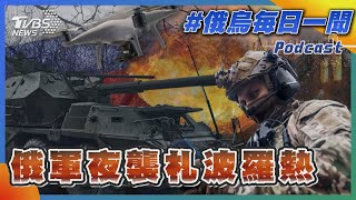 俄烏戰不停Podcast #130 俄軍夜襲札波羅熱｜俄烏每日一聞｜TVBS新聞｜20230811 @internationalNewsplus