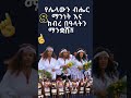 አማራ ኢትዮጵያ የአማራ ህዝብ እንዲጠላ ሚያደረጉ ነገሮች