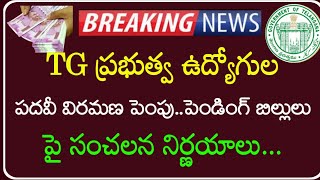 TG Government Employees and pensioners updates |పెండింగ్ బకాయిలు చెల్లింపులు మరియు పదవీ విరమణ రద్దు|