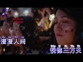 【ktv 伴奏】周深 浮光『fu guang』châu thâm phù quang karaoke 1 pinyin 简体拼音动态歌词