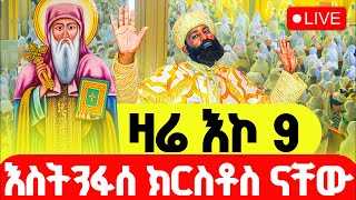 🔴LIVE #የዛሬው_ይለያል‼️👉🏾ጥር 9 እስትንፋሰ ክርስቶስ  ሥርዓተ ቅዳሴ