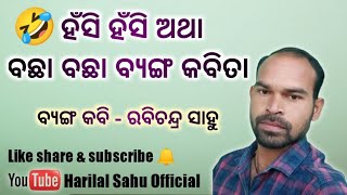 ହଁସି ହଁସି ଅଥା 🤣 ବଛା ବଛା ବ୍ୟଙ୍ଗ କବିତା | କବି ରବିଚନ୍ଦ୍ର ସାହୁ | Hasya Kavita by Rabichandra Sahu