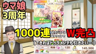 【ウマ娘】祝！3周年　3周年に相応しい三冠馬降臨！W完凸だ！