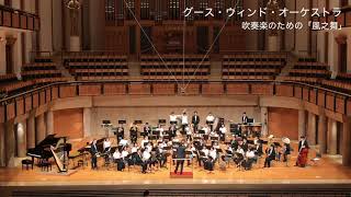 風之舞 | Goose Wind Orchestra