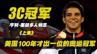 UFC三冠王亨利塞胡多人物志上集：美国100年才憋出一位的奥运冠军 UFC Triple C Henry Cejudo