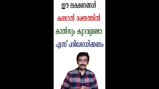 ഈ ലക്ഷണങ്ങൾ കണ്ടാൽ രക്തത്തിൽ കാൽസ്യം കുറവുണ്ടോ എന്ന് പരിശോധിക്കണം #healthtips #short #drrajeshkumar