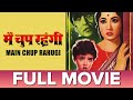 मैं चुप रहूंगी | (1962) |  Main Chup Rahungi | Full Movie  | Meena Kumari, Sunil Dutt