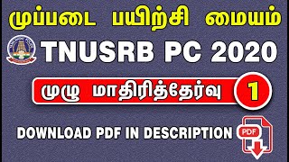 TNUSRB PC 2020 க்கான இலவச முழு மாதிரித்தேர்வு - 1  | MUPPADAI TRAINING ACADEMY.