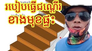 របៀបធ្វើចន់ដើផ្ទះ