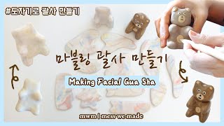 [mwm ceramic] 도자기로 마블링 괄사 만들기(예뻐라..✨) | making Gua Sha