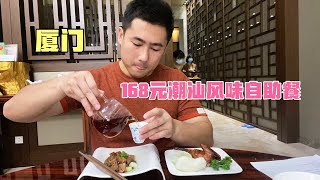 Xiamen 168 Chaoshan style buffet, more than 30 kinds of dishes to eat at will