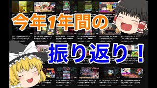 このチャンネルの今年１年間を振り返ってみる！（ゆっくり実況）