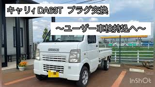 キャリｨ DA63T プラグ交換 〜ユーザー車検持込〜