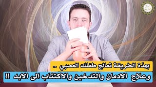 هداية الابناء والتخلص الفوري من التدخين والادمان |علاج العصبية والاكتئاب | اكسير الشفاء بسر الفاتحة