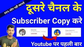 दूसरे चैनल के Subscriber कॉपी करें | How to increase subscribers on youtube channel