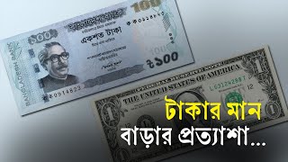 টাকার মান বাড়ার প্রত্যাশা | Dollar | TAKA | Reserve | Price | Economy |  Business Report 2024