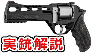 天才が作ったリボルバー Chiappa Rhino【実銃解説】