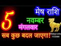 5 नवम्बर मेष राशि/Mesh Rashi/Aaj Mesh Rashifal/Mesh 5 november/Aries Horoscope aajkarashifal