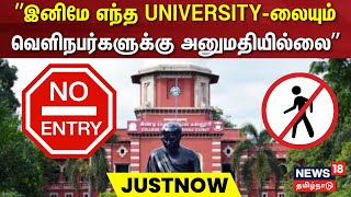 Anna University Sexual Assault Case | இனிமே எந்த University-லையும் வெளிநபர்களுக்கு அனுமதியில்லை