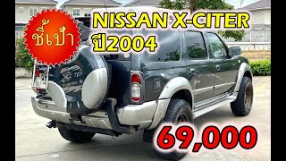 รถสายครอบครัวและสายลุย  🔥 NISSAN X-CITER 4X4 ปี2004 มือสองราคาถูก 🔥