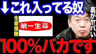 【堀江貴文】生命保険は全く意味ありません   理由を解説します。【切り抜き ホリエモン 節約 保険料 終身 がん 掛け捨て 資産運用 老後 ひろゆき ガーシー 立花孝志】