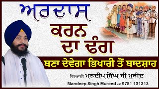 ਅਰਦਾਸ ਕਰਨ ਦਾ ਢੰਗ ਮਨਦੀਪ ਸਿੰਘ ਮੁਰੀਦ Katha By Mandeep Singh Mureed #gurbanivichar #gururamdasji #katha