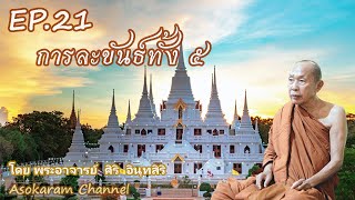 EP.21 การละขันธ์ทั้ง 5 (โดย หลวงตา ศิริ อินฺทสิริ)