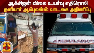 ஆக்சிஜன் விலை உயர்வு எதிரொலி - தனியார் ஆம்புலன்ஸ் வாடகை அதிகரிப்பு