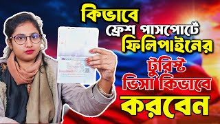 কিভাবে আপনি ফ্রেশ পাসপোর্টে ফিলিপাইনের  টুরিস্ট ভিসা কিভাবে করবেন ?? সম্পূর্ণ নির্দেশিকা