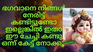 ഉണ്ണിക്കണ്ണൻ മുന്നിൽ വന്നു ഓടിക്കളിച്ചു അമ്മയ്ക്ക് വേണ്ടി/#thrimadhuram /#തൃമധുരം /#guruvayur