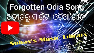 ଧୀରେ ଧୀରେ ଚାଲ ଗୋରୀ - ଅତୀତ ରୁ ସାଉଁଟା ଓଡିଆ ଗୀତ II Forgotten Odia Song II Suhas's Music Library